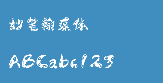 妙笔翰藻体