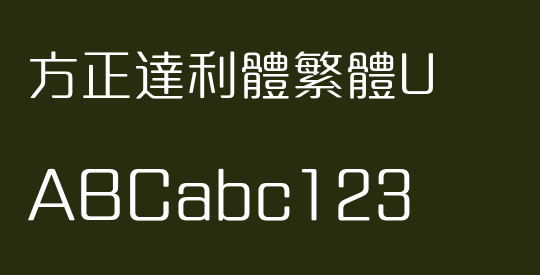 方正達利體繁體U