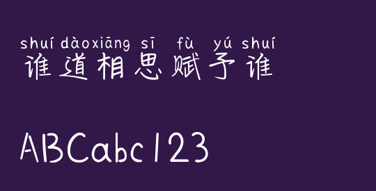 谁道相思赋予谁