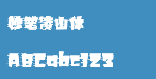 妙笔凌山体