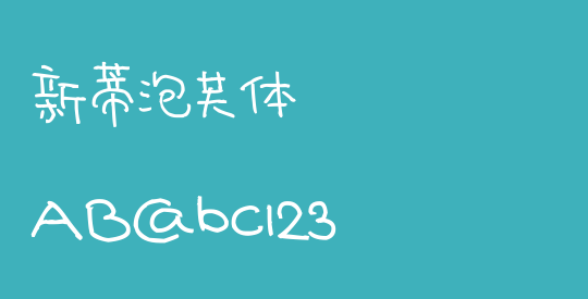 新蒂泡芙体