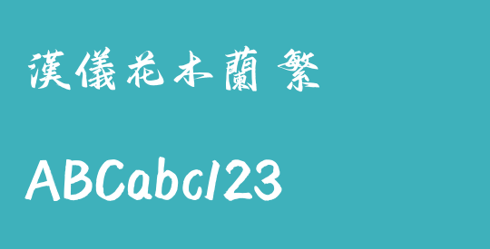汉仪花木兰 繁