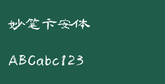 妙笔卞安体