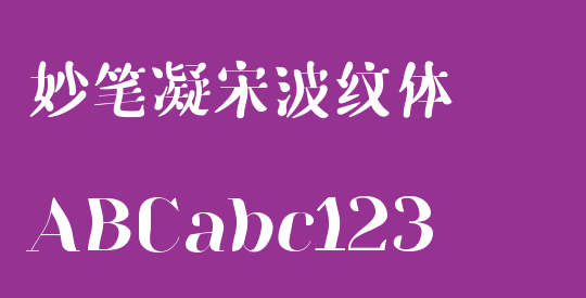 妙笔凝宋波纹体