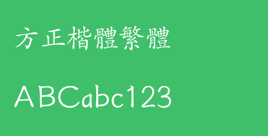 方正楷体繁体