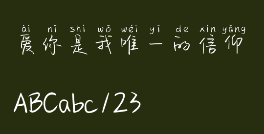 爱你是我唯一的信仰