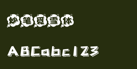 妙笔觅雪体