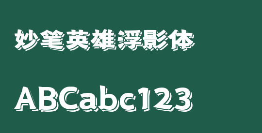 妙笔英雄浮影体