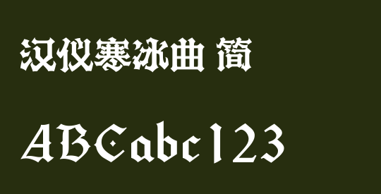 汉仪寒冰曲 简