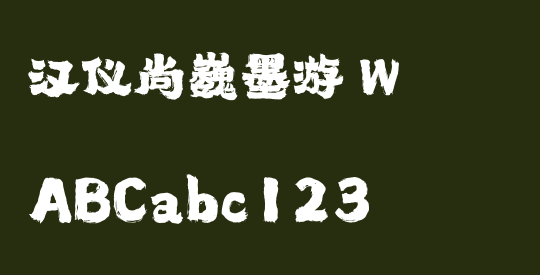 汉仪尚巍墨游 W