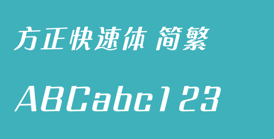 方正快速体 简繁