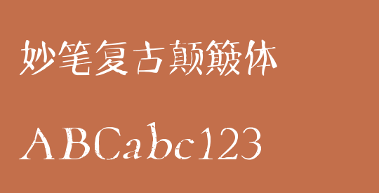 妙笔复古颠簸体