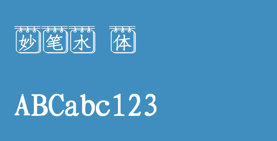 妙笔水嫚体