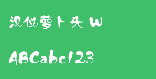汉仪萝卜头 W