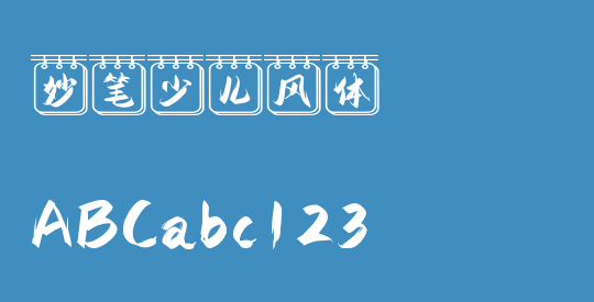 妙笔少儿风体