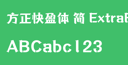 方正快盈体 简 ExtraBold