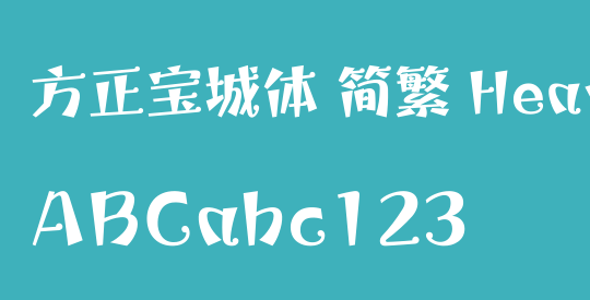 方正宝城体 简繁 Heavy