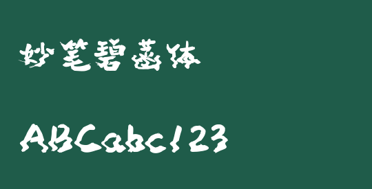 妙笔碧菡体