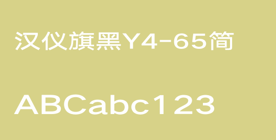 汉仪旗黑Y4-65简