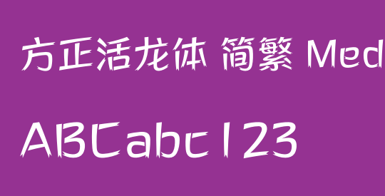 方正活龙体 简繁 Medium