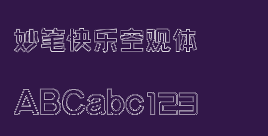 妙笔快乐空观体