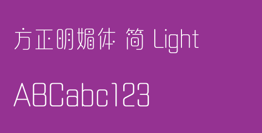 方正明媚体 简 Light