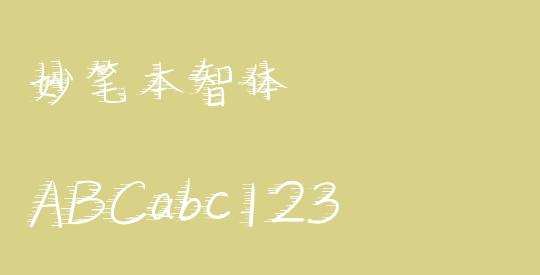妙笔本智体