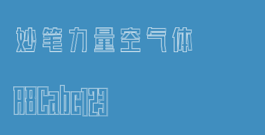妙笔力量空气体