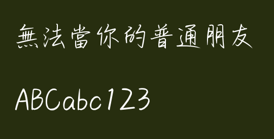 無法當你的普通朋友