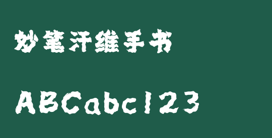 妙笔汗维手书