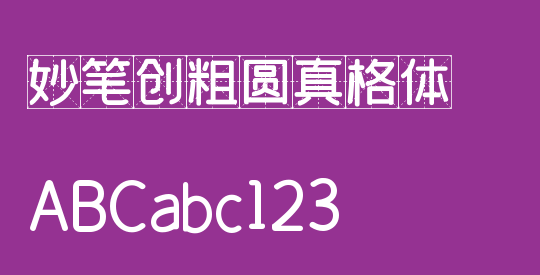 妙笔创粗圆真格体