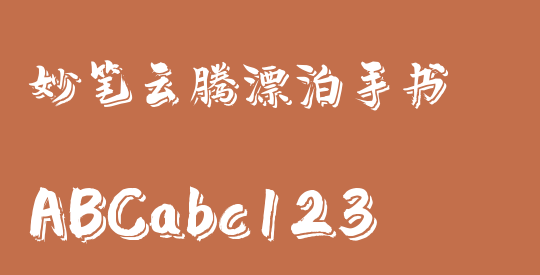 妙笔云腾漂泊手书