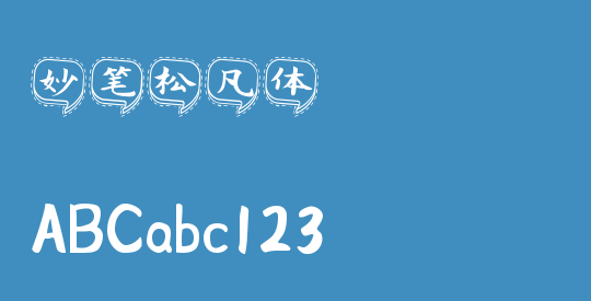 妙笔松凡体