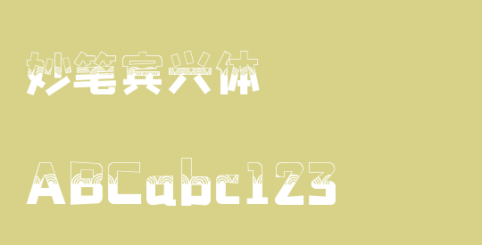 妙笔宾兴体
