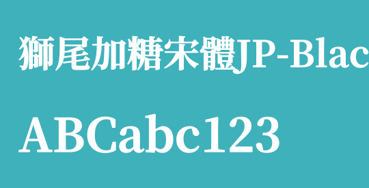 獅尾加糖宋體JP-Black