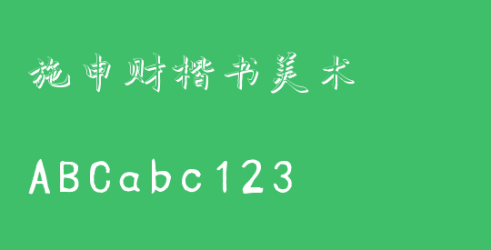 施申财楷书美术