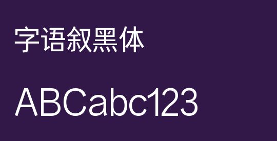 字语叙黑体