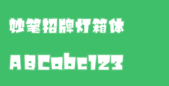 妙笔招牌灯箱体