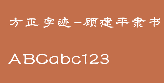 方正字迹-顾建平隶书 简繁