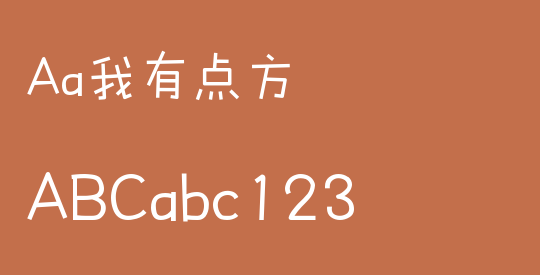 Aa我有点方