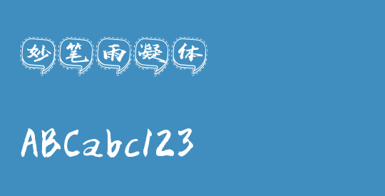 妙笔雨凝体