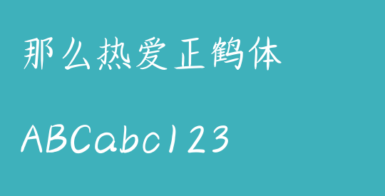 那么热爱正鹤体