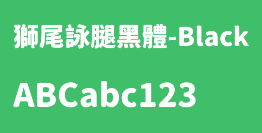 獅尾詠腿黑體-Black