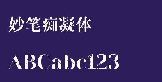 妙笔痴凝体