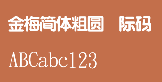 金梅簡體粗圓國際碼