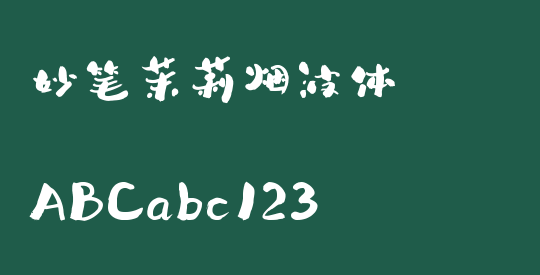 妙笔茉莉烟波体