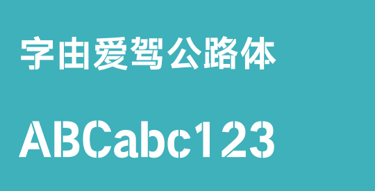 字由爱驾公路体
