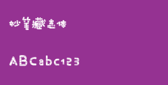 妙笔藏志体