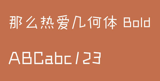 那么热爱几何体 Bold