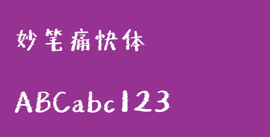 妙笔痛快体